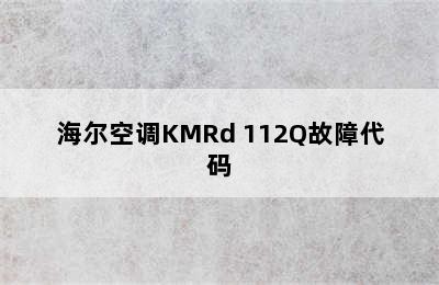 海尔空调KMRd 112Q故障代码